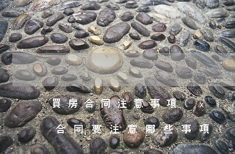買房合同注意事項(xiàng)(買房子簽合同要注意哪些事項(xiàng))