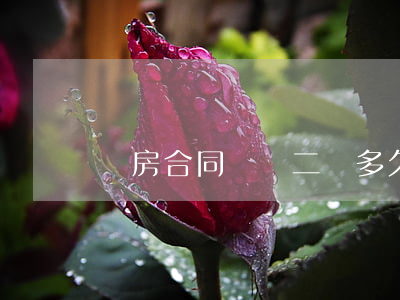 買房合同糾紛二審多久開庭