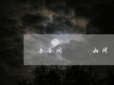 買房合同糾紛該如何處理