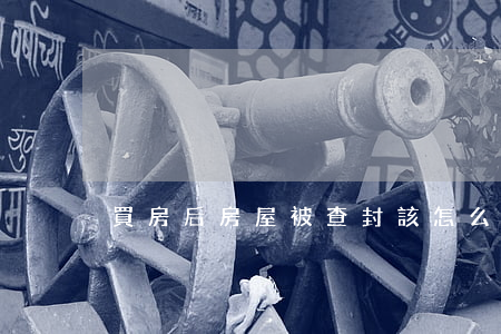 買房后房屋被查封該怎么辦