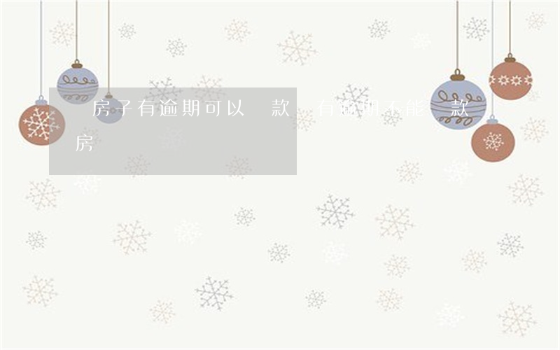 買房子有逾期可以貸款嗎(有逾期不能貸款買房嗎)