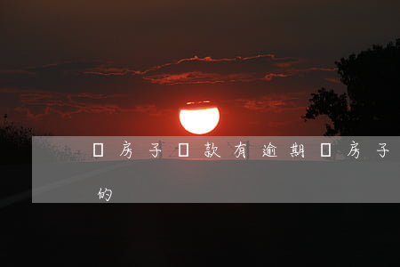 買房子貸款有逾期 買房子貸款有逾期看幾年的