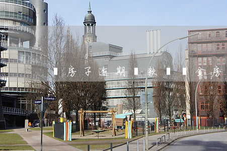 買房子逾期還款違約金(房貸逾期有違約金嗎)