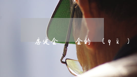 買房定金與訂金的區(qū)別是怎樣的