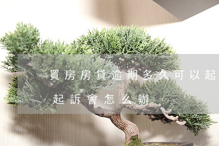 買房房貸逾期多久可以起訴(貸款買房逾期被起訴會怎么辦?)
