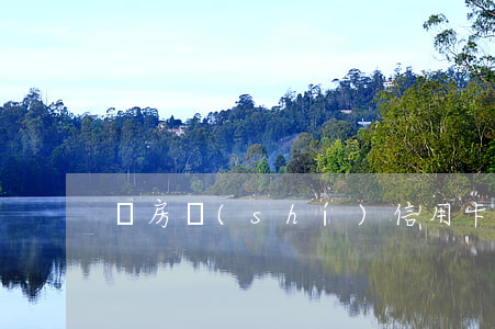 買房時(shí)信用卡不要逾期嗎