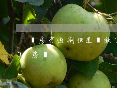 買房有逾期但是還款了(逾期已還清能貸款買房嗎)