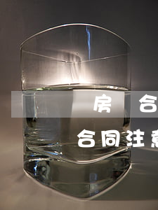 買房簽合同注意事項(xiàng)(買房簽合同注意事項(xiàng)及流程)