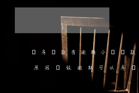 買房貸款有逾期小額貸款(如果因為貸款銀行原因導致逾期可以房貸嗎)