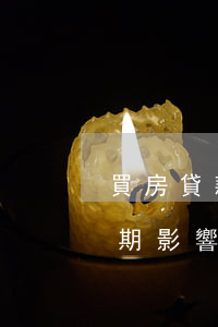 買房貸款老婆信用卡有逾期(我老婆信用卡逾期影響我貸款買房嗎)