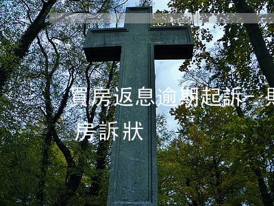 買房返息逾期起訴-購(gòu)房逾期交房訴狀