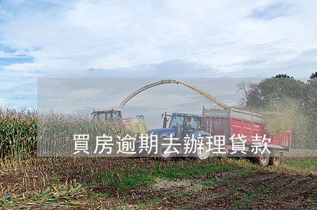 買房逾期去辦理貸款