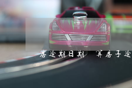買房逾期日期計算(房子逾期費用怎么算)