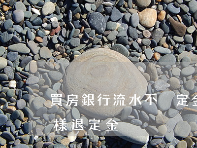 買房銀行流水不夠定金能退嗎(因流水不夠怎樣退定金)