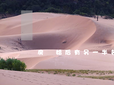 買房離婚后有另一半名字怎么辦