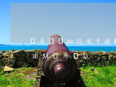 買房預審批信用卡逾期兩次(3年前有信用卡逾期買房貸款)
