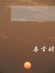 買房首付注意事項