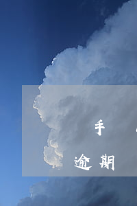 買手機以前有過逾期還能分期嗎(分期買手機逾期過還能再分期買嗎)