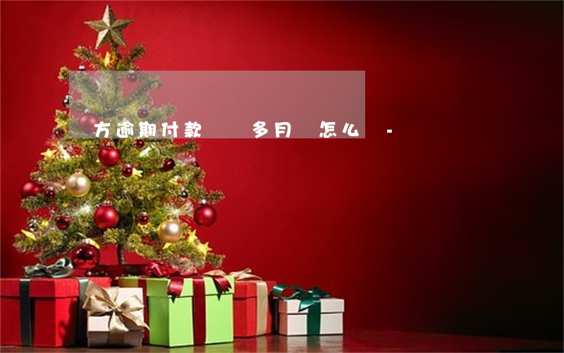 買方逾期付款兩個多月該怎么辦-