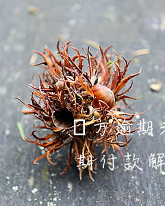 買方逾期未付款賣方要求解除合同(買受人逾期付款解除合同)