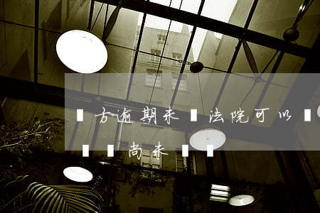 買方逾期未檢法院可以強制過戶嗎(法院判決過戶尚未過戶)