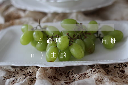 買方逾期過戶-買方推遲過戶會產(chǎn)生的問題
