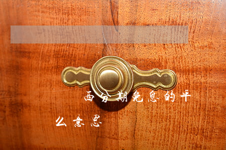 買東西分期免息的平臺(買東西分期免息是什么意思)