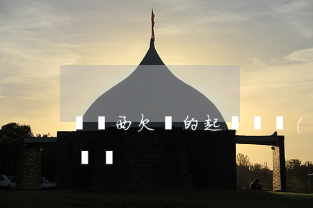 買東西欠錢的起訴狀(購(gòu)物欠款起訴書)