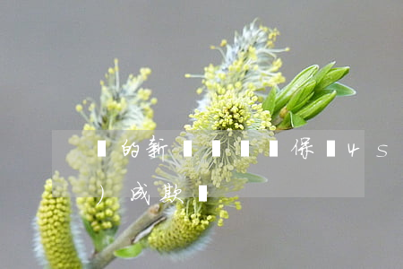 買的新車卻辦過保險,4s店是否構(gòu)成欺詐