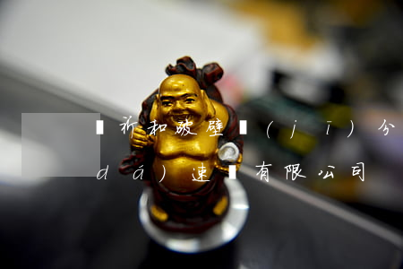買祈和破壁機(jī)分期免息(北京韻達(dá)速遞有限公司)
