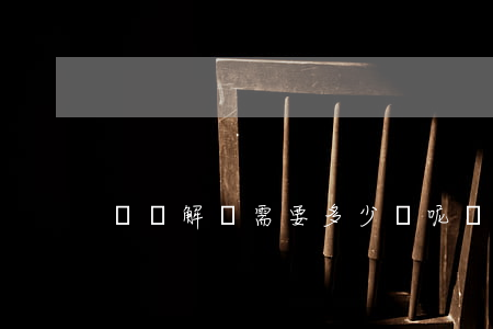 買諒解書需要多少錢呢(諒解書需要花錢嗎)