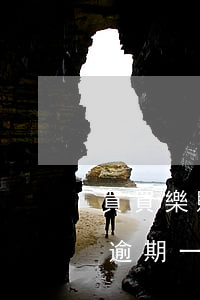 買買樂購逾期兩年多了會怎么樣-買買樂購逾期一年突然一結清怎么回事