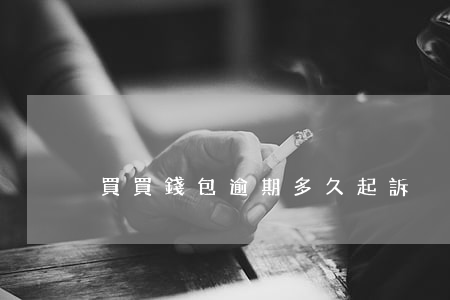 買買錢包逾期多久起訴