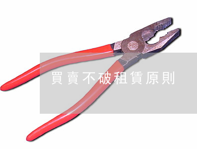 買賣不破租賃原則