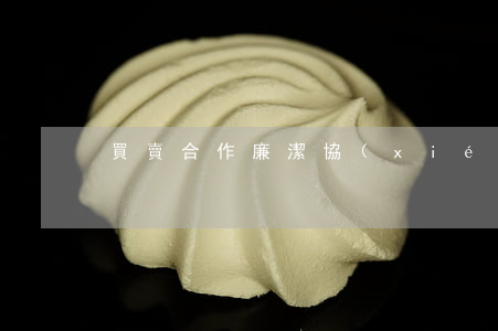 買賣合作廉潔協(xié)議書