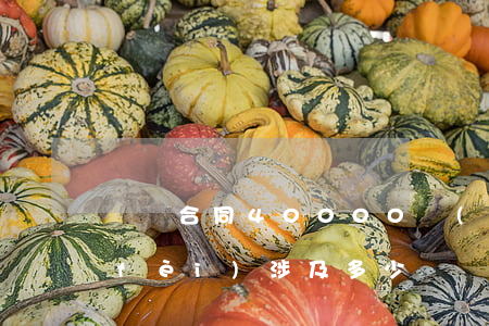 買賣合同40000萬(wàn)起訴費(fèi)涉及多少錢(買賣合同訴訟費(fèi)怎么算)