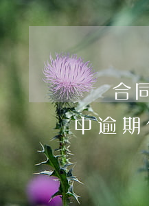 買賣合同中逾期付款違約金終止-買賣合同中逾期付款違約金終止的情形