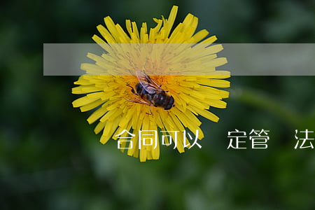 買賣合同可以約定管轄法院嗎
