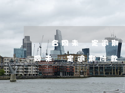 買賣合同未約定逾期時間如何起算-買賣合同未約定逾期付款違約金