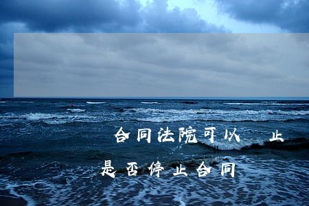 買賣合同法院可以終止嗎(因賣方原因不能過戶是否停止合同)