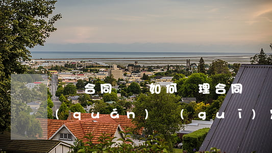 買賣合同糾紛如何處理（合同糾紛訴訟管轄權(quán)規(guī)定）