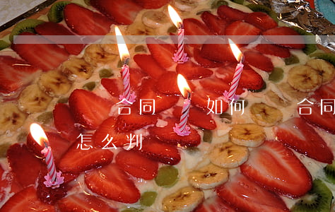 買賣合同糾紛如何處罰(合同買賣糾紛訴法院怎么判決)
