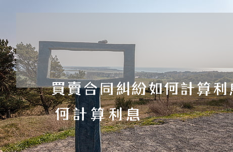 買賣合同糾紛如何計算利息(買賣合同糾紛如何計算利息)