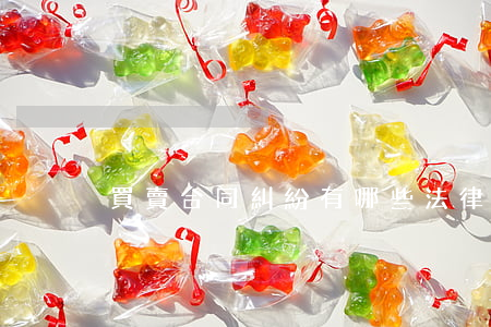 買賣合同糾紛有哪些法律條文