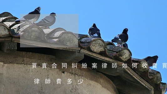 買賣合同糾紛案律師如何收費(買賣合同糾紛律師費多少)