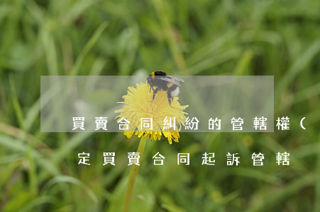 買賣合同糾紛的管轄權(quán)如何確定(買賣合同起訴管轄)