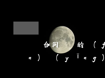 買賣合同糾紛的風(fēng)險(xiǎn)應(yīng)如何防范
