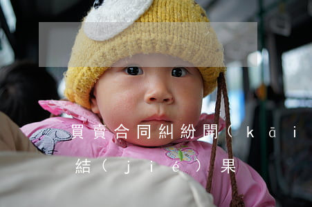 買賣合同糾紛開(kāi)庭后多久出判決結(jié)果