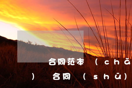 買賣合同范本(產(chǎn)品購(gòu)銷合同書(shū)范本)