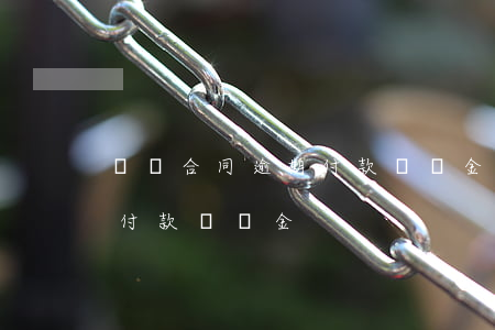 買賣合同逾期付款違約金約定 買賣合同 逾期付款違約金